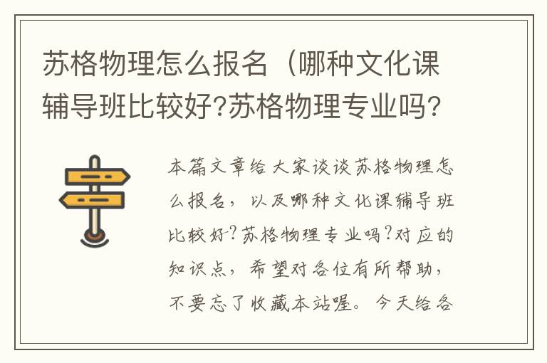 苏格物理怎么报名（哪种文化课辅导班比较好?苏格物理专业吗?）