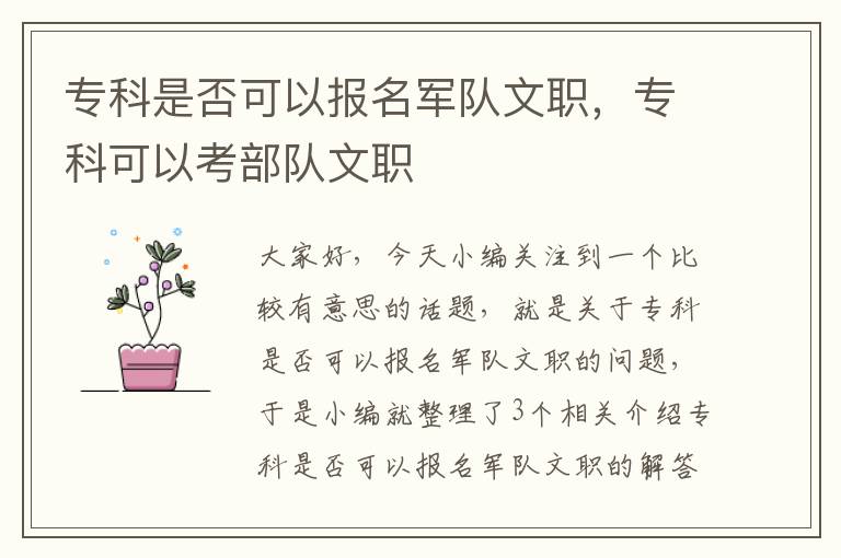 专科是否可以报名军队文职，专科可以考部队文职