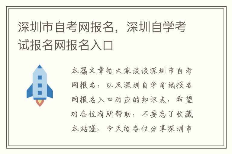 深圳市自考网报名，深圳自学考试报名网报名入口