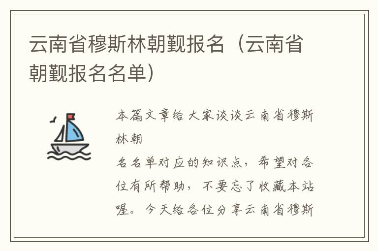 云南省穆斯林朝觐报名（云南省朝觐报名名单）