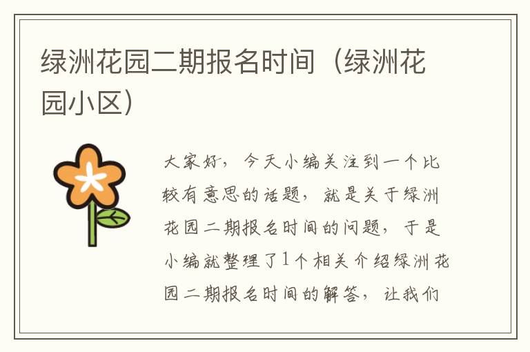 绿洲花园二期报名时间（绿洲花园小区）