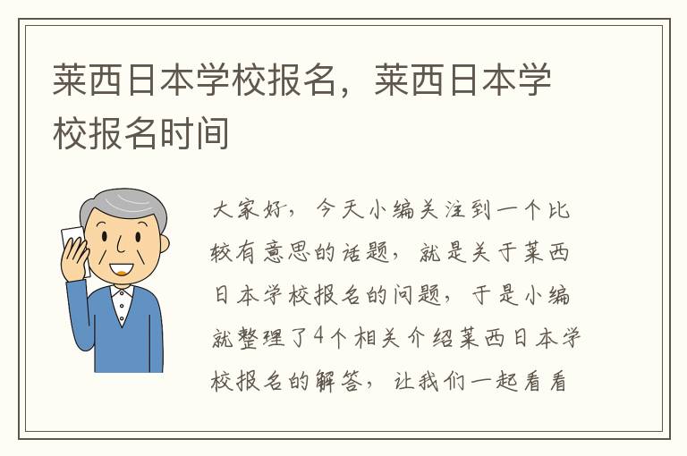 莱西日本学校报名，莱西日本学校报名时间