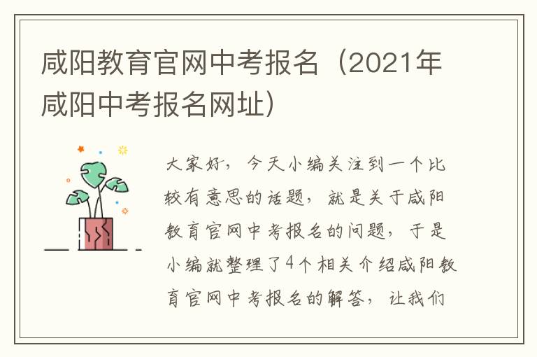 咸阳教育官网中考报名（2021年咸阳中考报名网址）