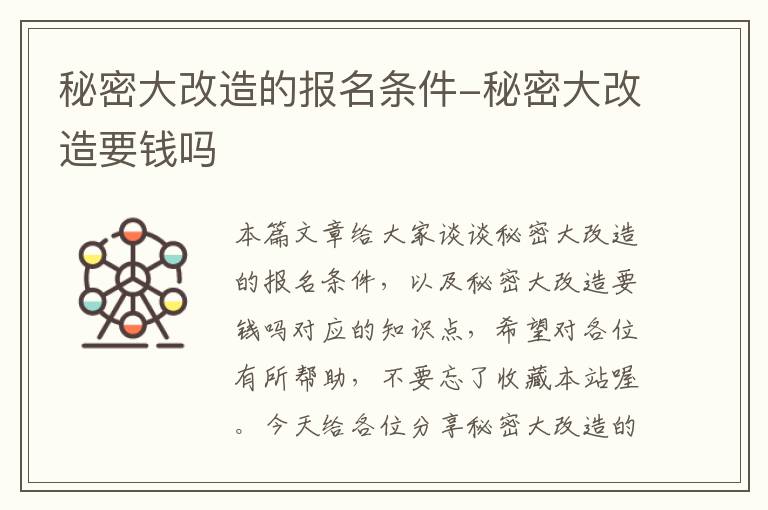 秘密大改造的报名条件-秘密大改造要钱吗