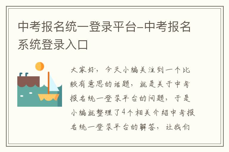 中考报名统一登录平台-中考报名系统登录入口