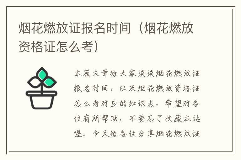 烟花燃放证报名时间（烟花燃放资格证怎么考）