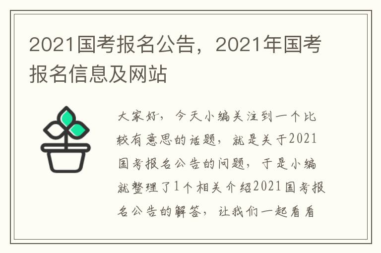 2021国考报名公告，2021年国考报名信息及网站