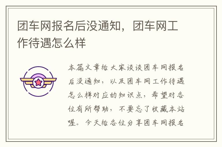 团车网报名后没通知，团车网工作待遇怎么样