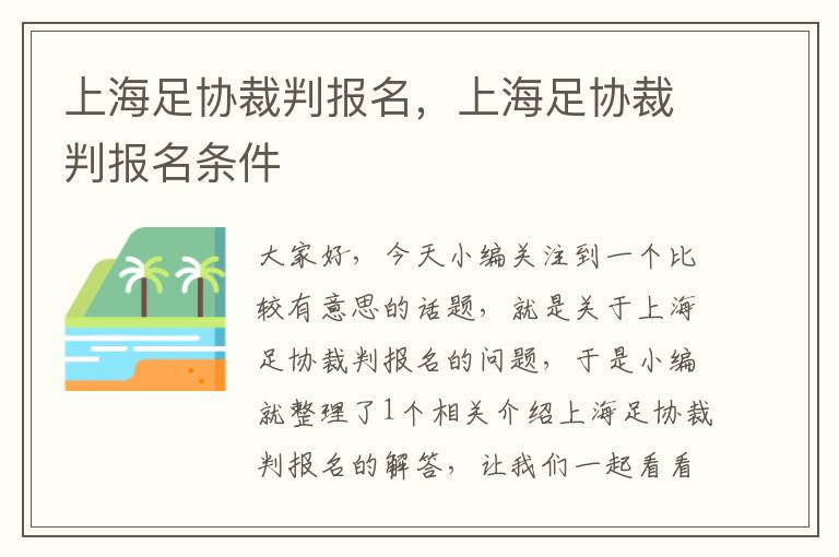 上海足协裁判报名，上海足协裁判报名条件