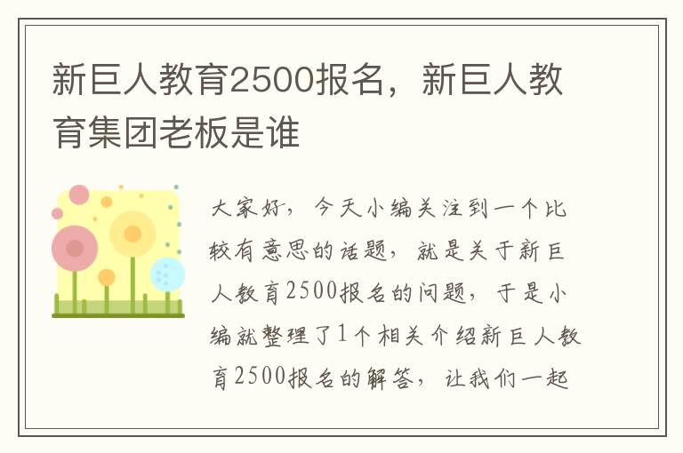 新巨人教育2500报名，新巨人教育集团老板是谁