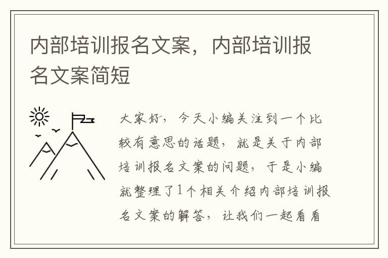 内部培训报名文案，内部培训报名文案简短