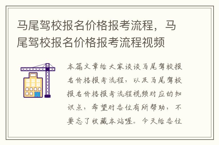 马尾驾校报名价格报考流程，马尾驾校报名价格报考流程视频