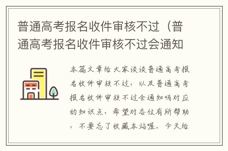 普通高考报名收件审核不过（普通高考报名收件审核不过会通知吗）