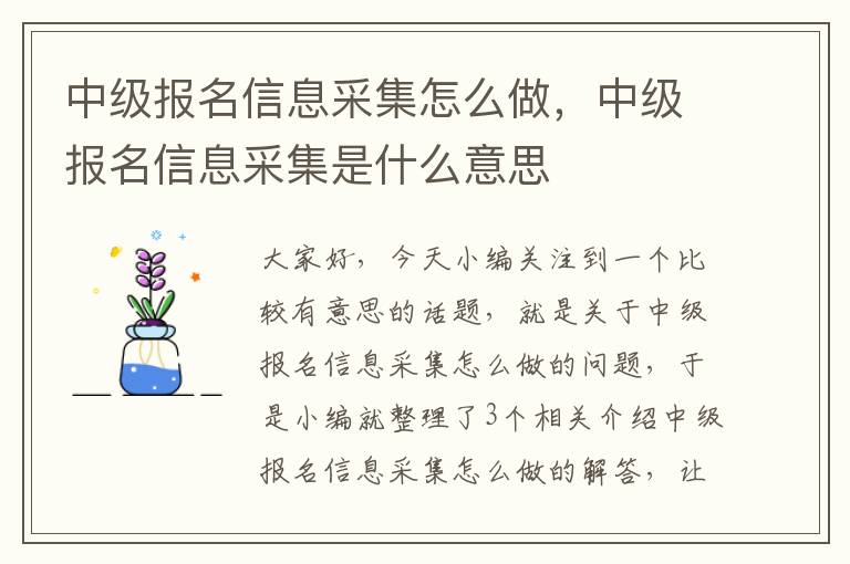 中级报名信息采集怎么做，中级报名信息采集是什么意思