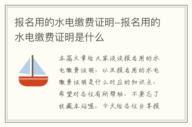 报名用的水电缴费证明-报名用的水电缴费证明是什么