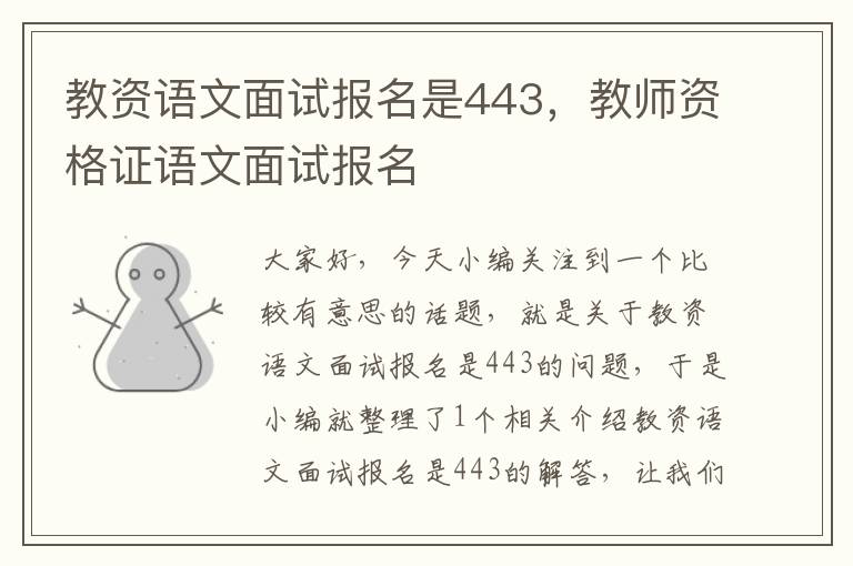 教资语文面试报名是443，教师资格证语文面试报名