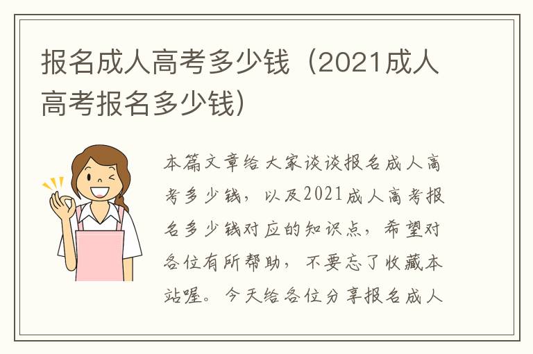 报名成人高考多少钱（2021成人高考报名多少钱）