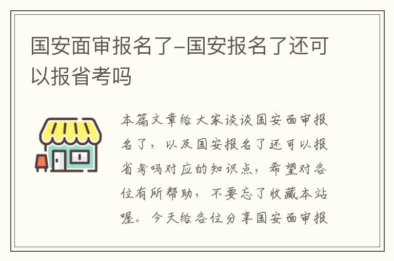 国安面审报名了-国安报名了还可以报省考吗