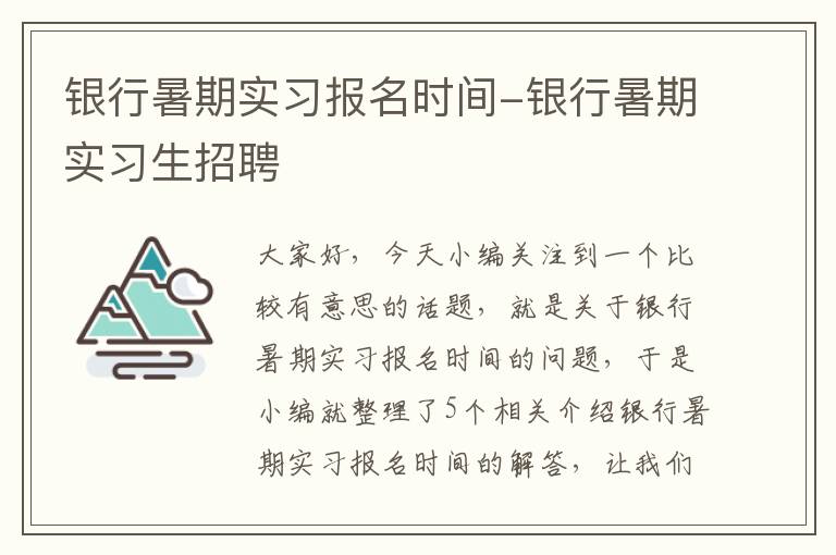 银行暑期实习报名时间-银行暑期实习生招聘