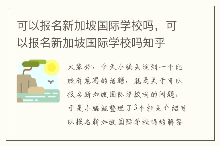 可以报名新加坡国际学校吗，可以报名新加坡国际学校吗知乎