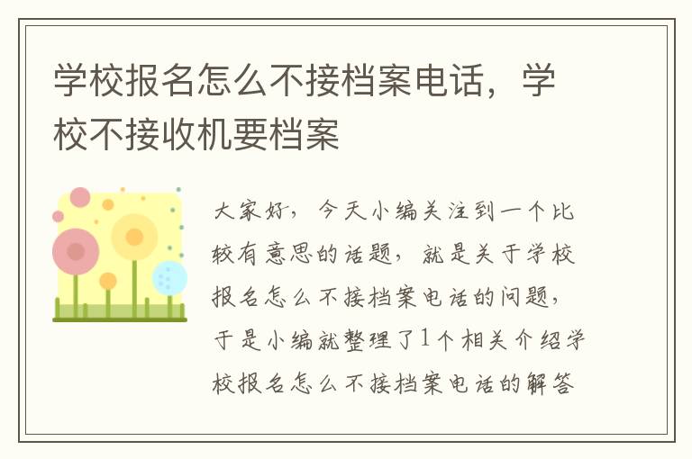 学校报名怎么不接档案电话，学校不接收机要档案