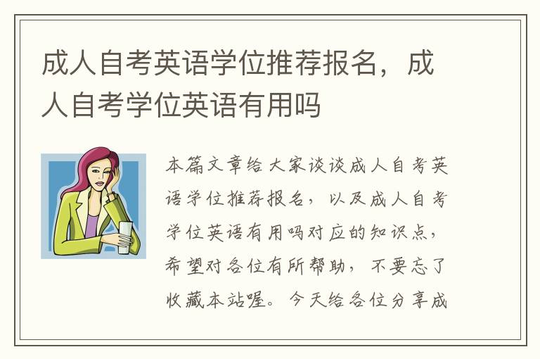 成人自考英语学位推荐报名，成人自考学位英语有用吗