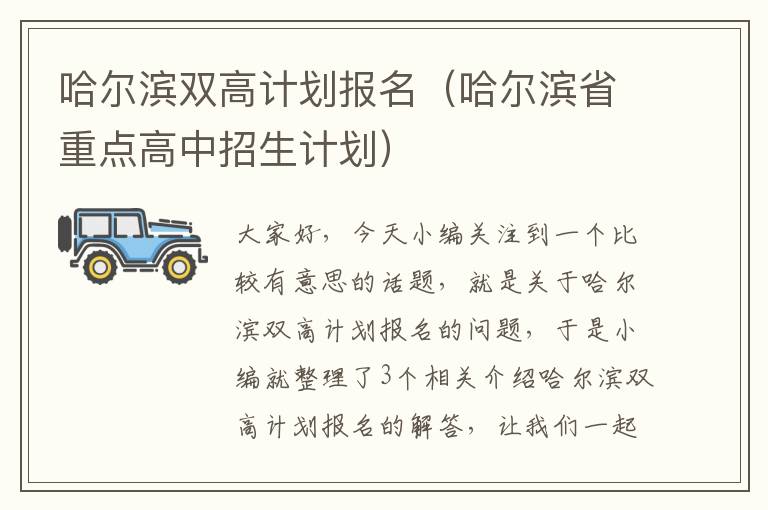 哈尔滨双高计划报名（哈尔滨省重点高中招生计划）