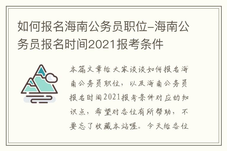 如何报名海南公务员职位-海南公务员报名时间2021报考条件