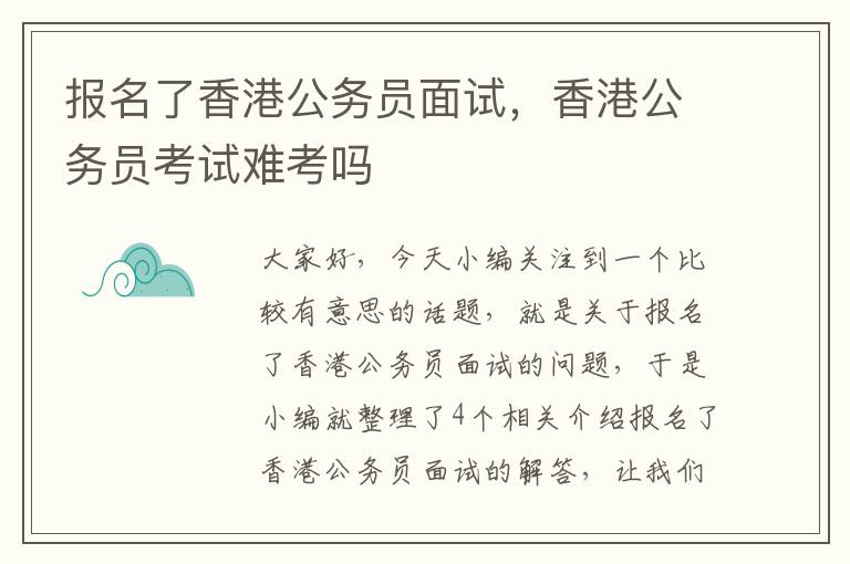 报名了香港公务员面试，香港公务员考试难考吗