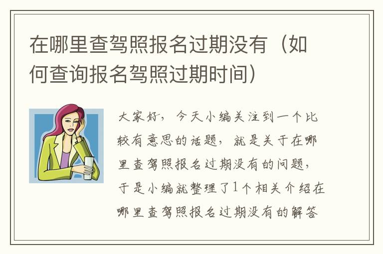 在哪里查驾照报名过期没有（如何查询报名驾照过期时间）