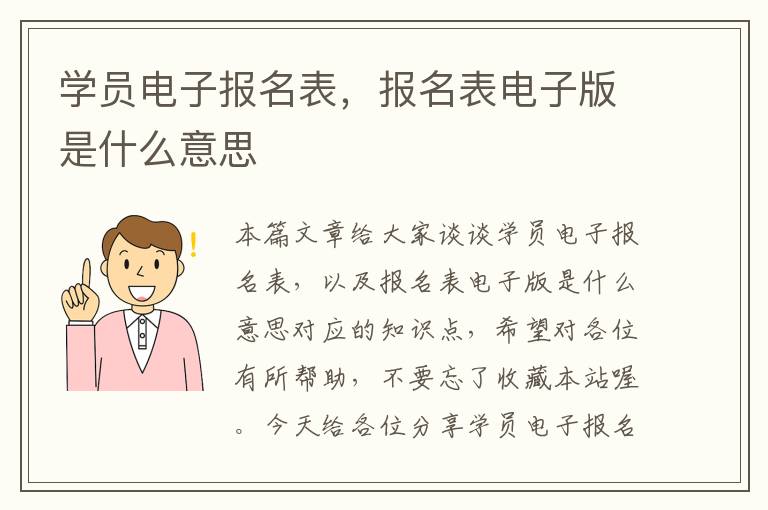 学员电子报名表，报名表电子版是什么意思