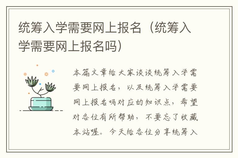 统筹入学需要网上报名（统筹入学需要网上报名吗）