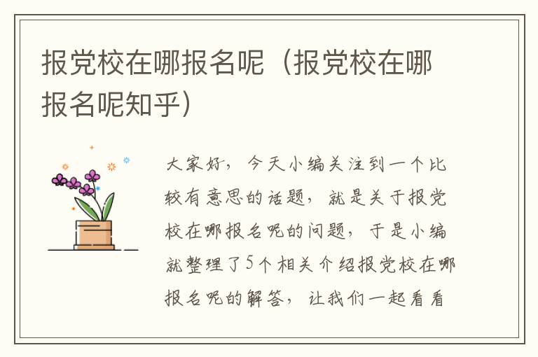 报党校在哪报名呢（报党校在哪报名呢知乎）