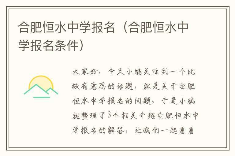 合肥恒水中学报名（合肥恒水中学报名条件）