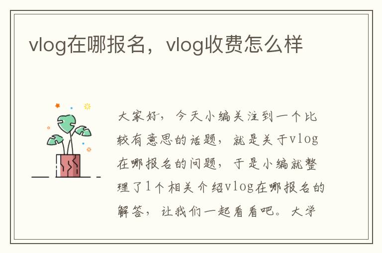 vlog在哪报名，vlog收费怎么样