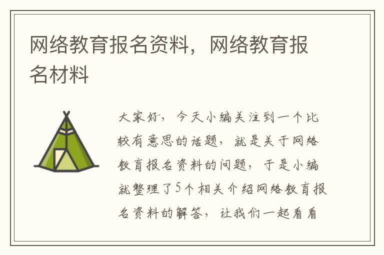 网络教育报名资料，网络教育报名材料