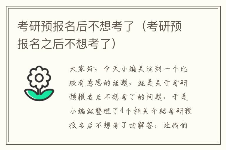 考研预报名后不想考了（考研预报名之后不想考了）