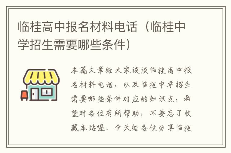 临桂高中报名材料电话（临桂中学招生需要哪些条件）