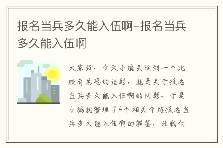 报名当兵多久能入伍啊-报名当兵多久能入伍啊