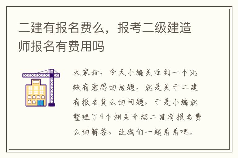 二建有报名费么，报考二级建造师报名有费用吗