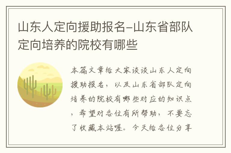 山东人定向援助报名-山东省部队定向培养的院校有哪些