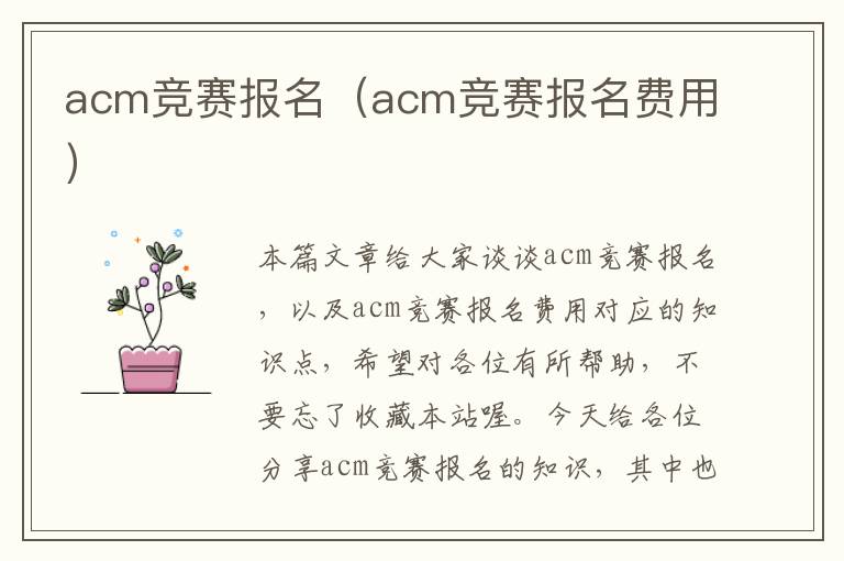 acm竞赛报名（acm竞赛报名费用）