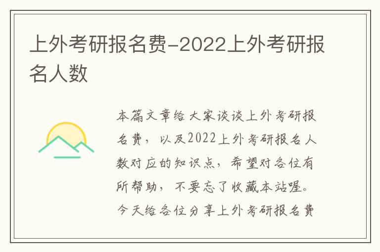 上外考研报名费-2022上外考研报名人数