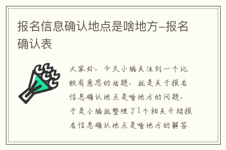 报名信息确认地点是啥地方-报名确认表