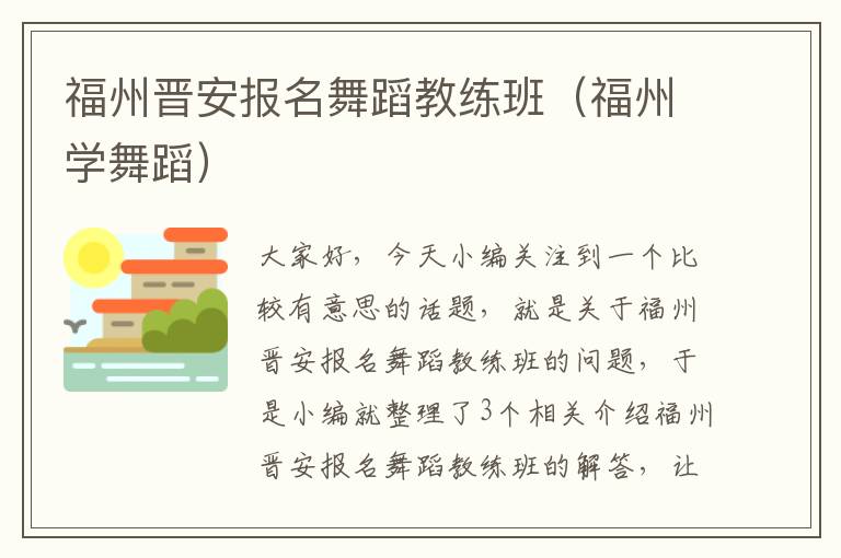 福州晋安报名舞蹈教练班（福州学舞蹈）