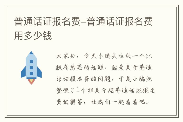 普通话证报名费-普通话证报名费用多少钱