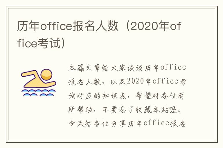 历年office报名人数（2020年office考试）