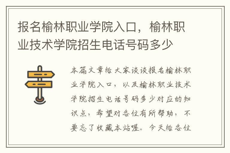 报名榆林职业学院入口，榆林职业技术学院招生电话号码多少