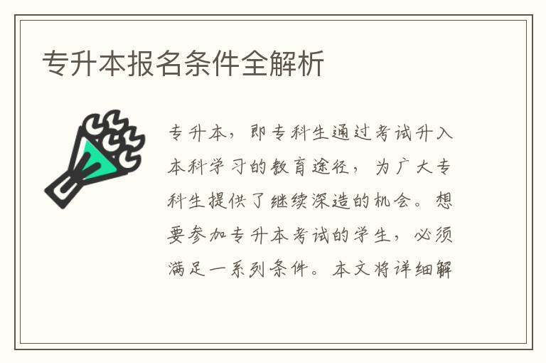 专升本报名条件全解析