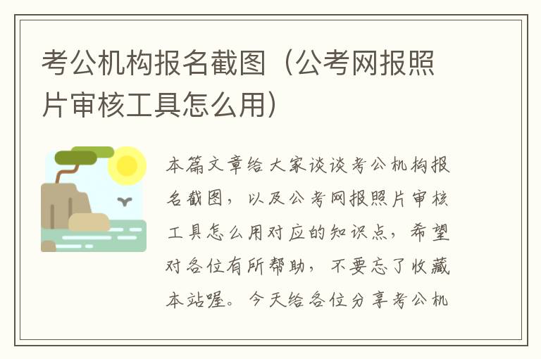 考公机构报名截图（公考网报照片审核工具怎么用）